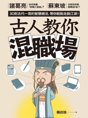 cover image of 古人教你混職場